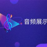 音频展示