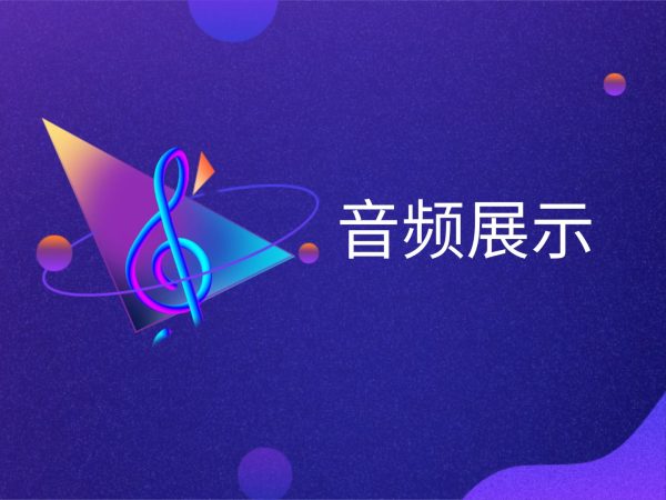 音频展示