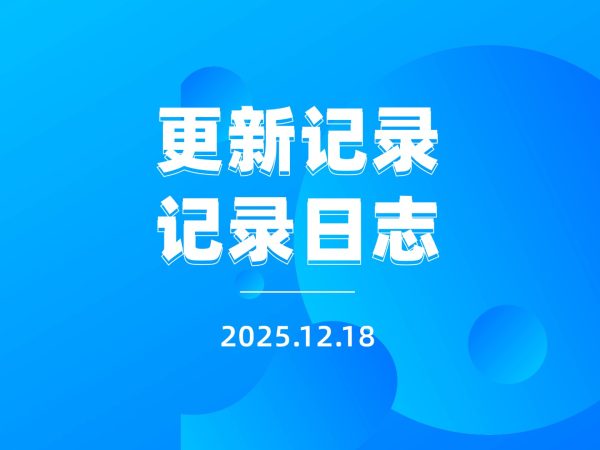 20251218更新记录1.4