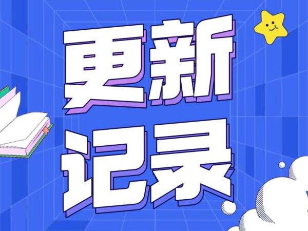 20260107更新记录2.0.3