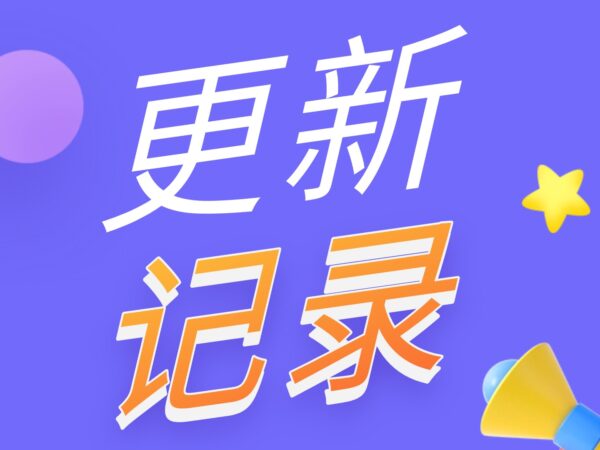 20251223更新记录1.7