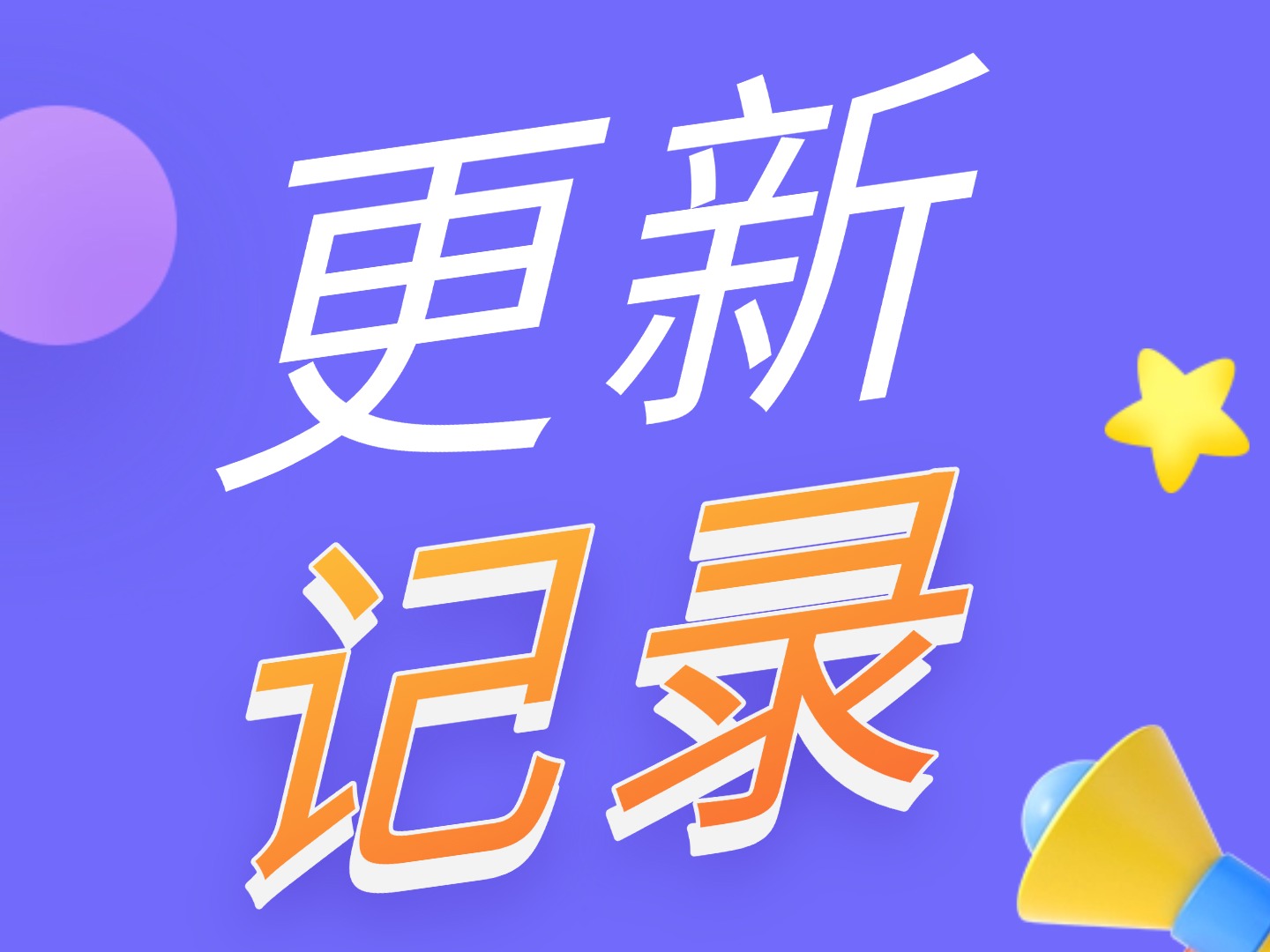 20251222更新记录1.6