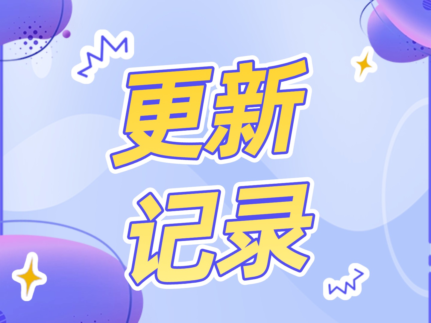 20260106更新记录2.0.2