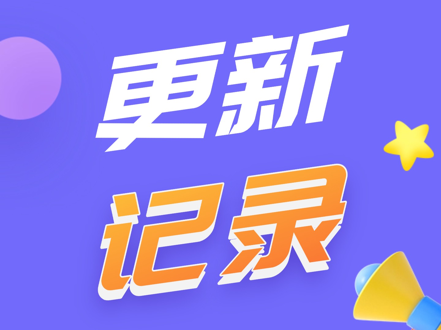 20260105更新记录2.0.1