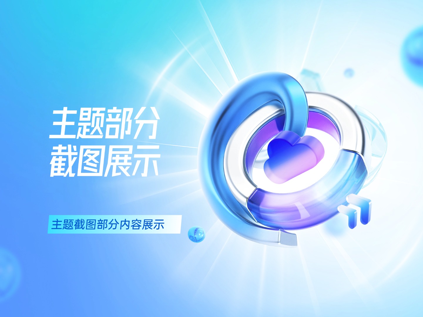 主题部分功能截图