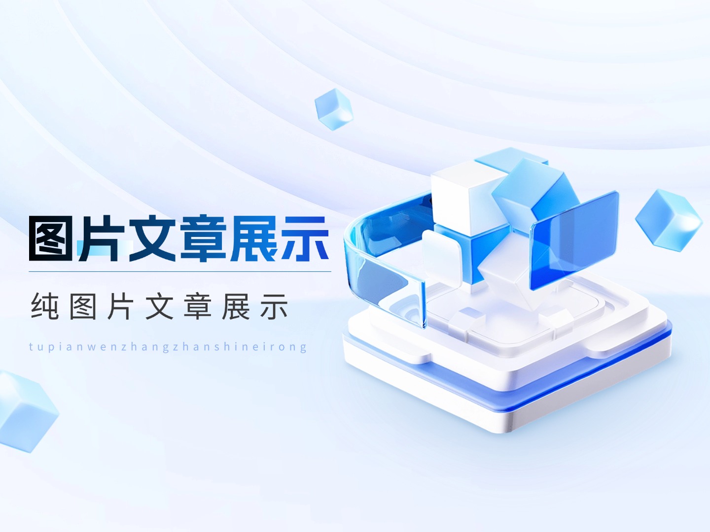 图片展示文章【图片集】