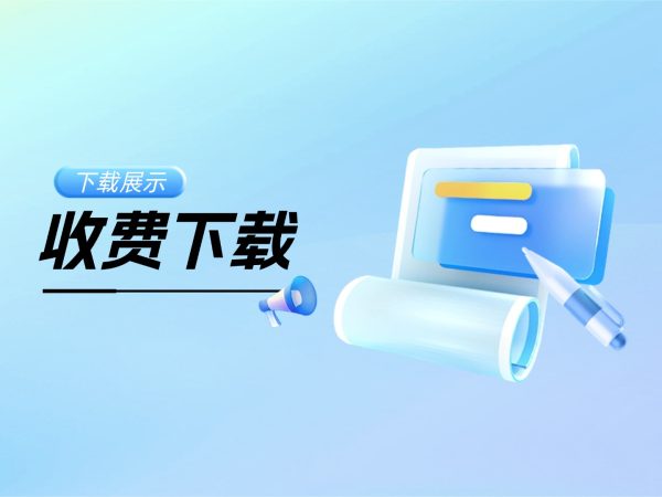 收费下载展示