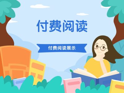 付费阅读展示
