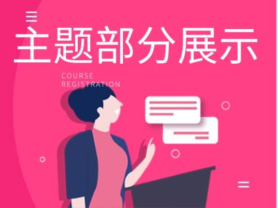 主题部分功能截图