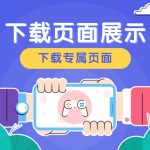 下载专属页面