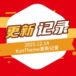 20251214更新记录1.0