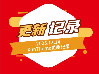 20251214更新记录1.0