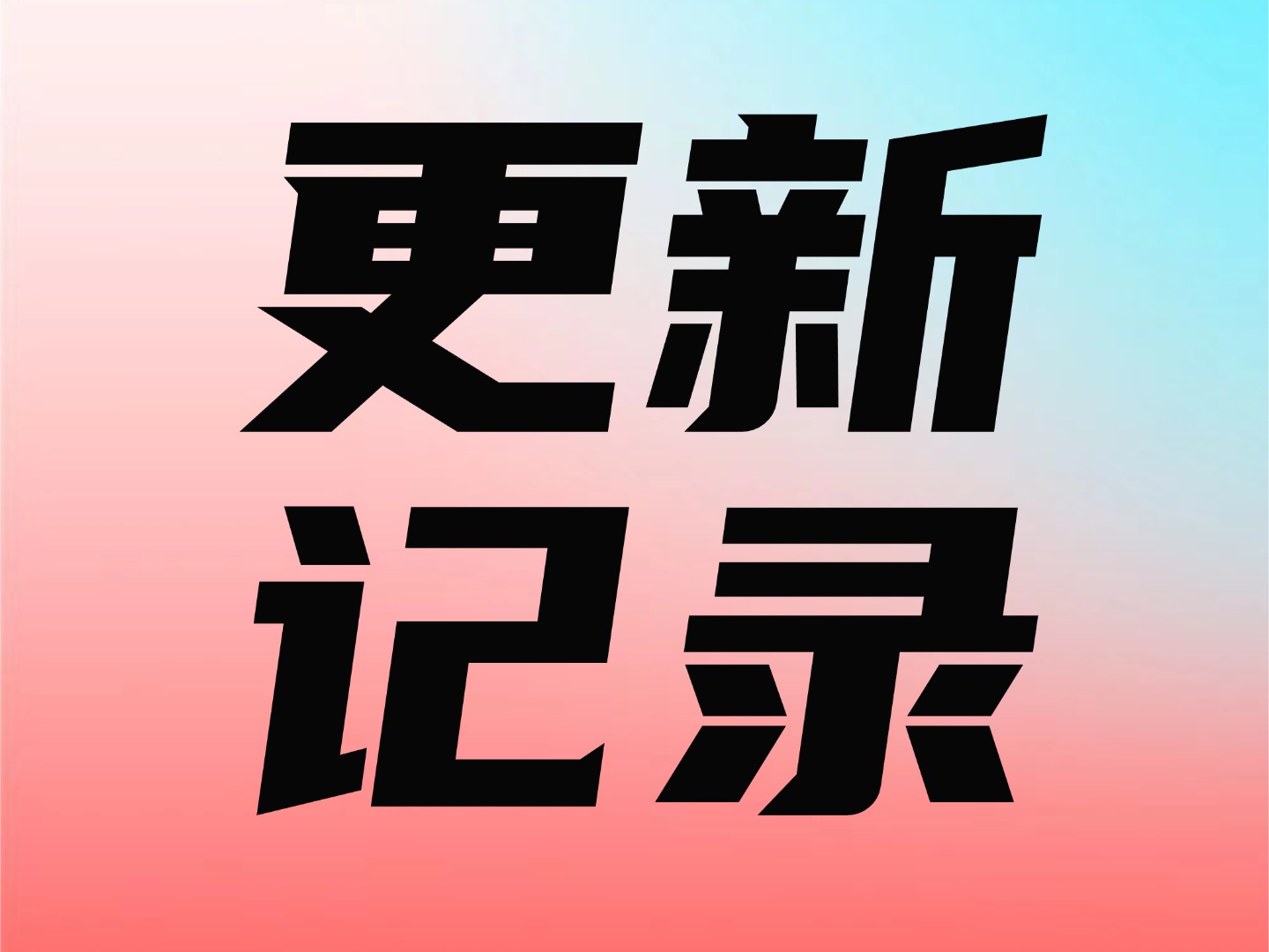 20260104更新记录2.0.0