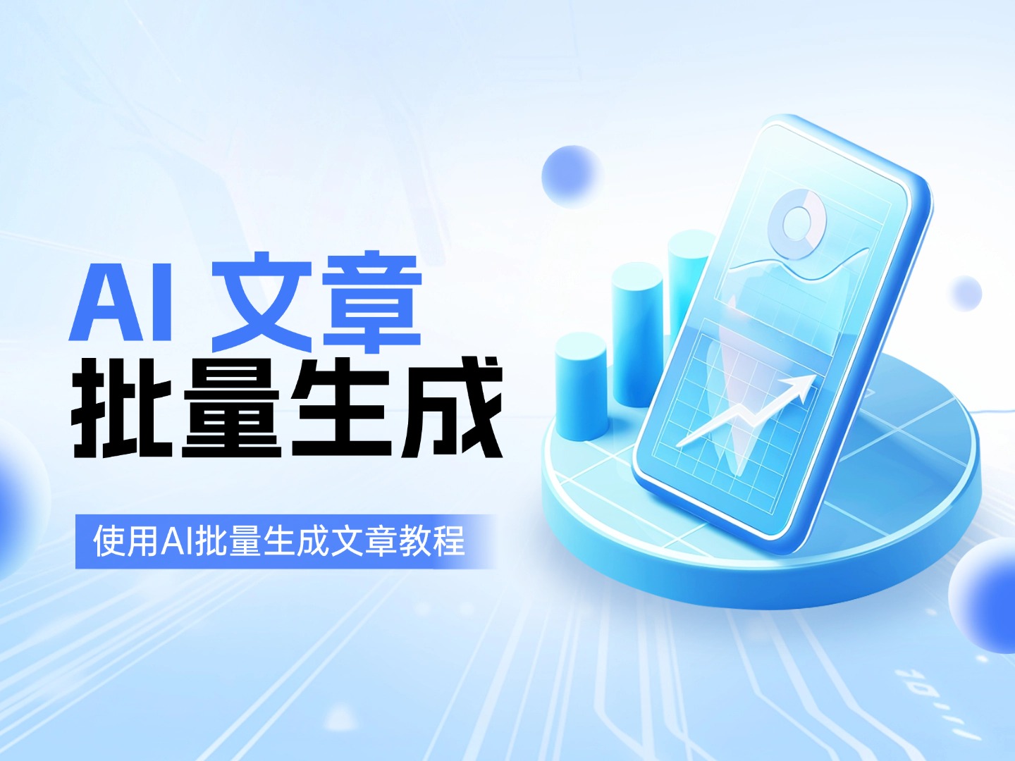 AI批量生成文章与定时教程