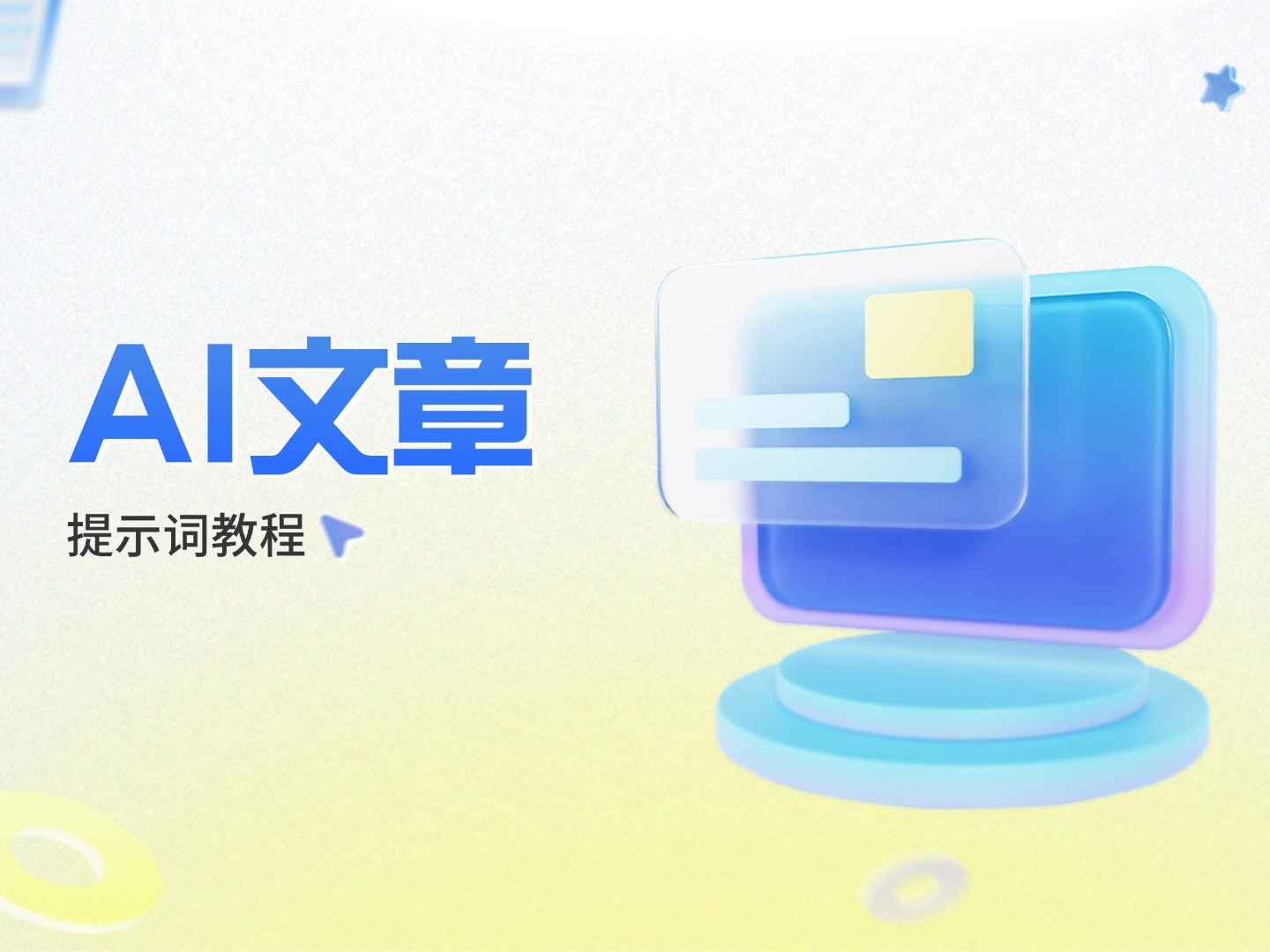 提示词写文章教程