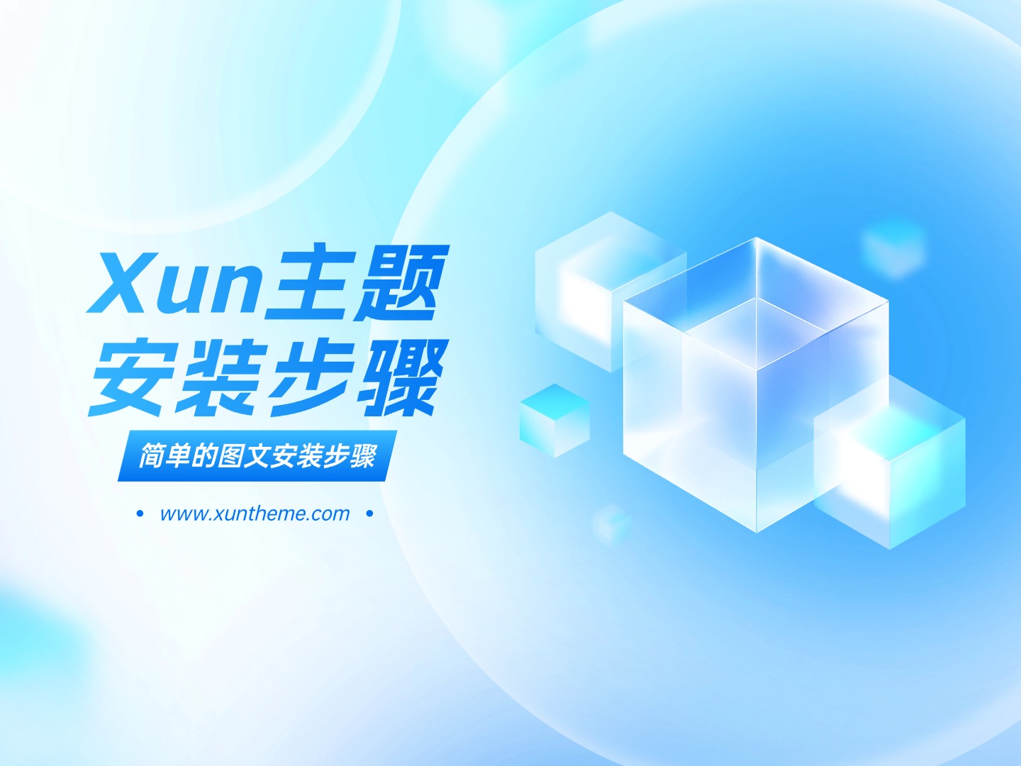 Xun主题安装教程和步骤