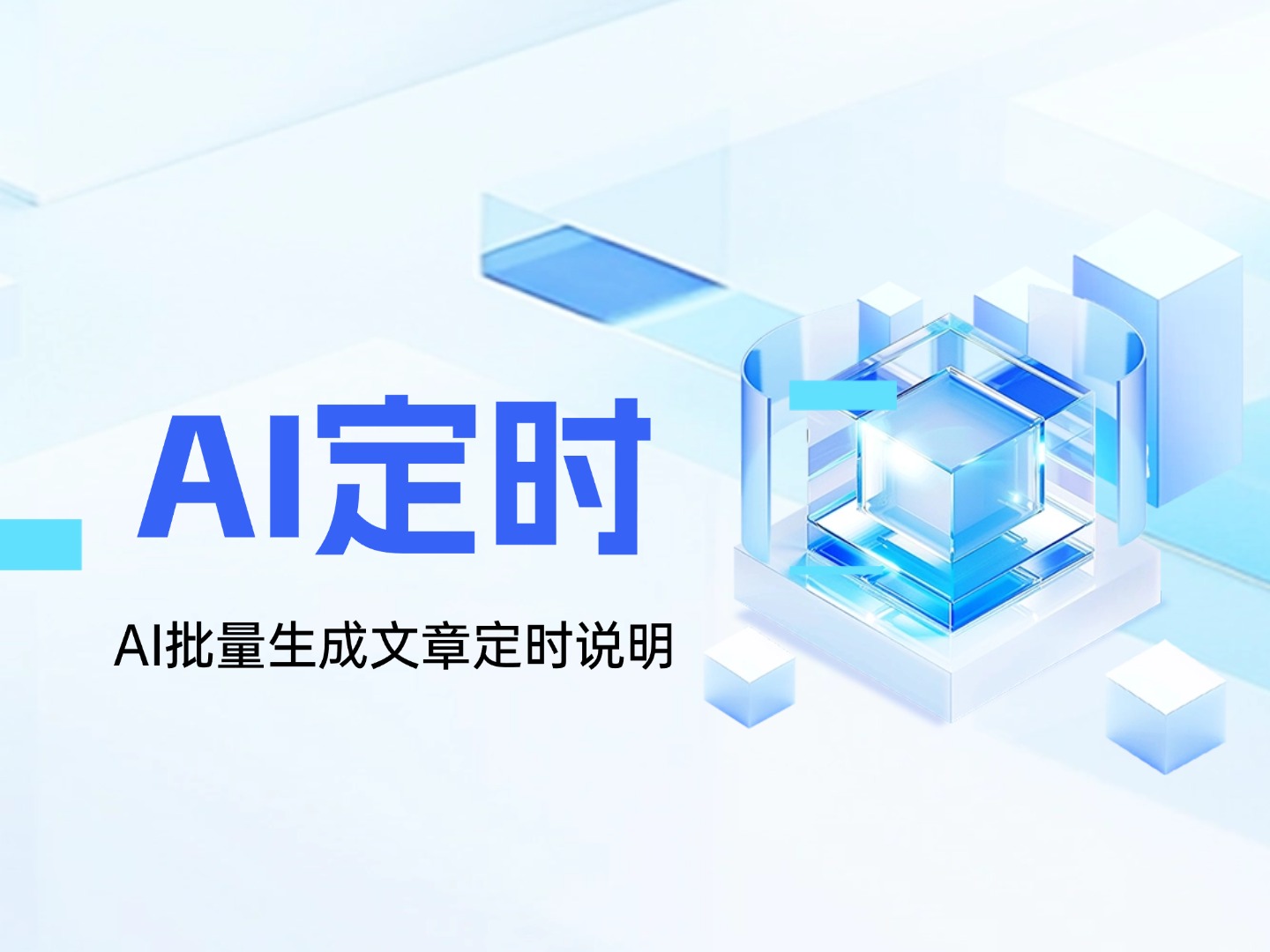 AI定时批量生成文章