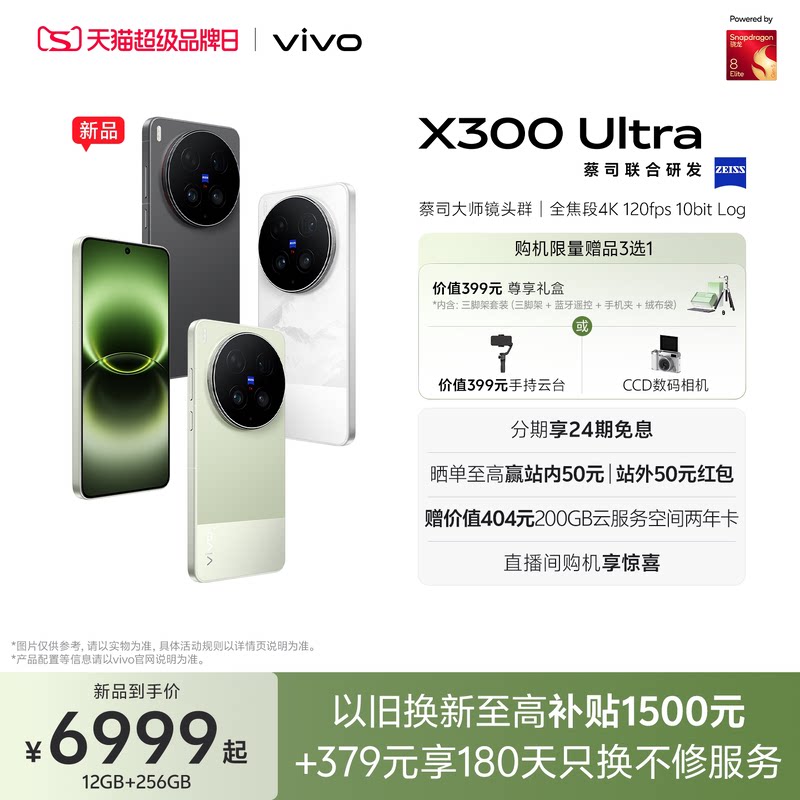 vivo X300 Ultra 新品蔡司大师镜头群拍照学生智能大电池手机