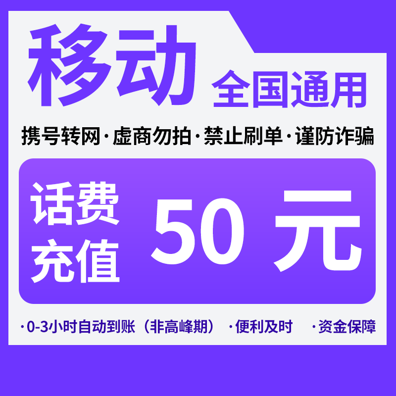 中国移动50元话费充值全国移动50自动充值