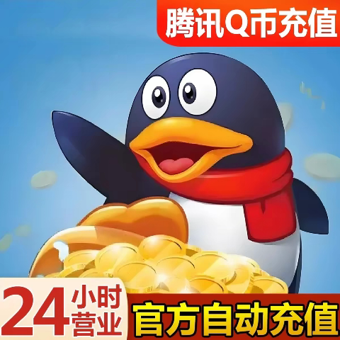【演示商品】腾讯QQ币200个Q币qb直充自动充值
