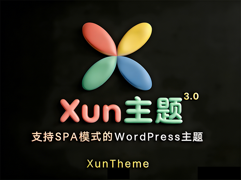 Xun主题3.0发布啦啦啦啦啦