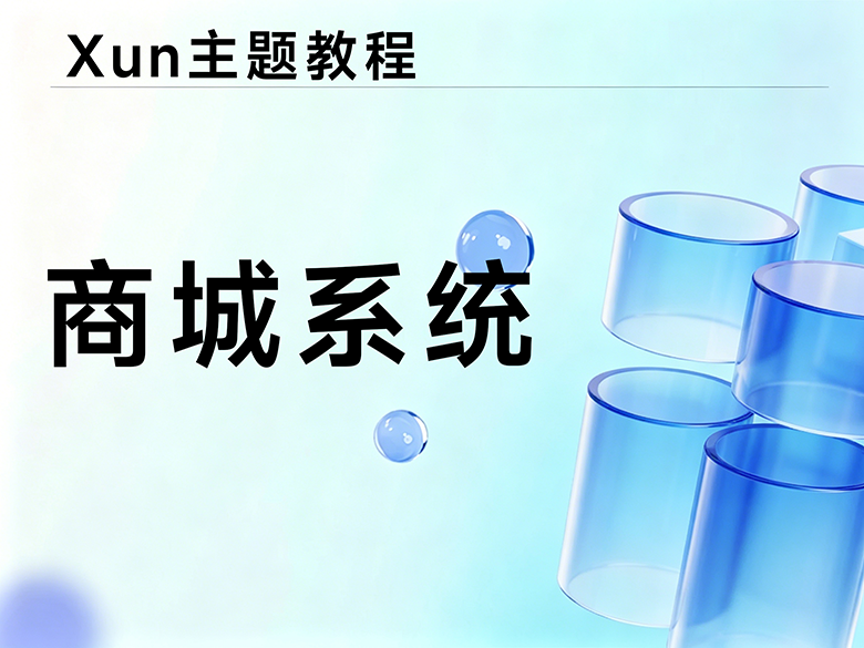 商城系统使用教程