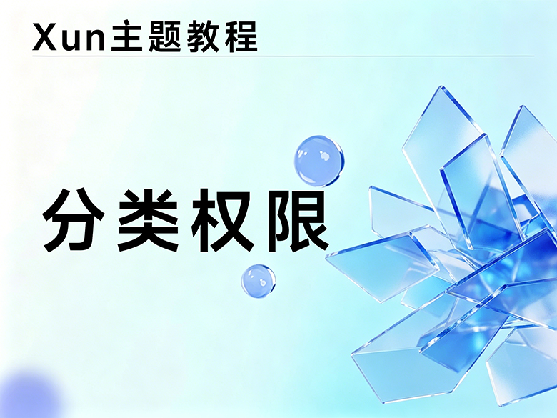 限制分类教程