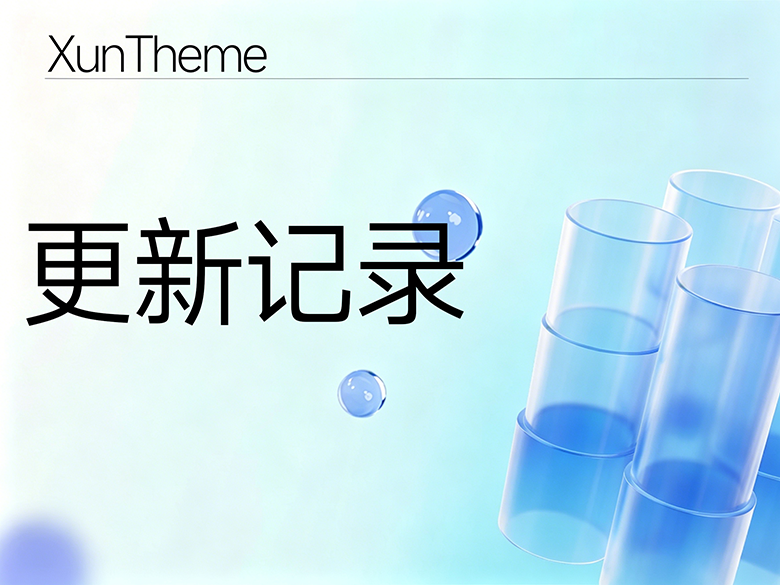 Xun更新记录3.2.0